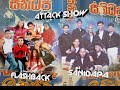 SANIDAPA AND FLASHBACK ATTACK SHOW සනිදප සමගින් ෆ්ලෑෂ්බෑක්
