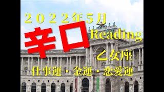 ♍　珍しい配置です！　2022年5月　仕事運・金運・恋愛運　乙女座（おとめ座）