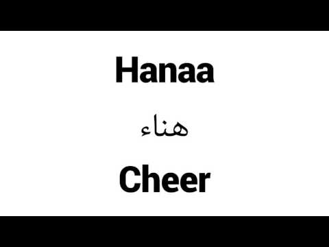 How to Pronounce Hanaa! - Middle Eastern Names