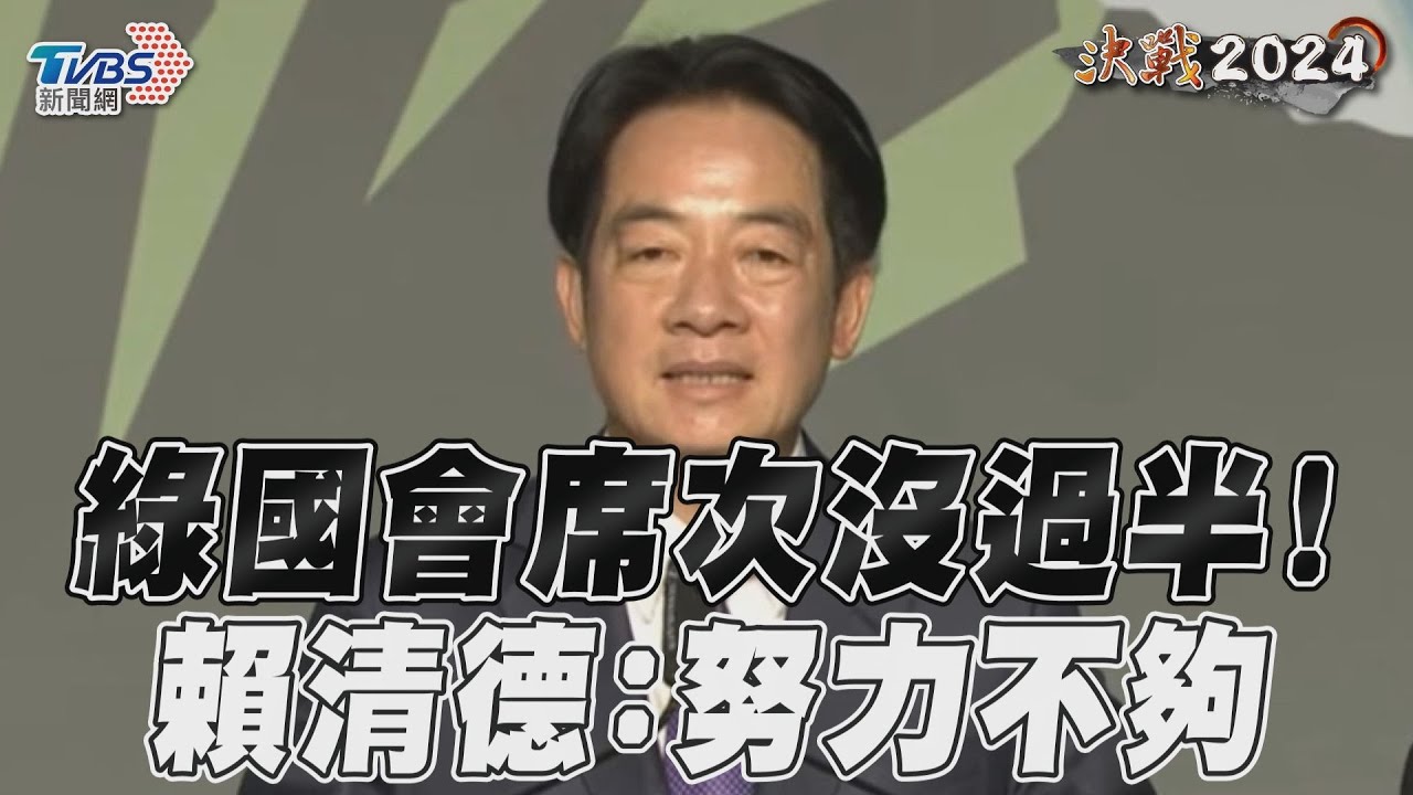2024大選/民進黨贏總統國會卻未過半!賴清德:代表努力不夠