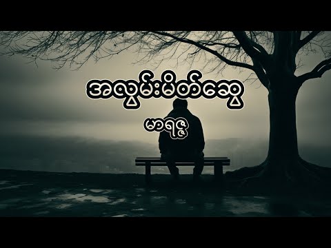 အလွမ်းမိတ်ဆွေ - မာရဇ္ဇ (Lyric Video)