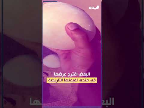 أشكال البيض السليمة المتكاملة أثارت دهشة مستخدمي وسائل التواصل الاجتماعي