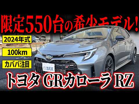 GRカローラ RZ 2024年式 中古車詳細 | プロに任せる自動車フリマ【カババ】