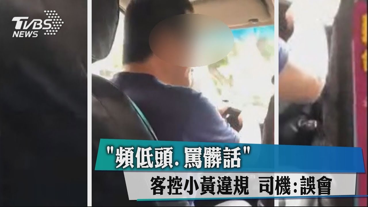 「頻低頭、罵髒話」客控小黃違規　司機：誤會