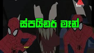 marvel spider man episode 15 sinhala cartoonHS TEL