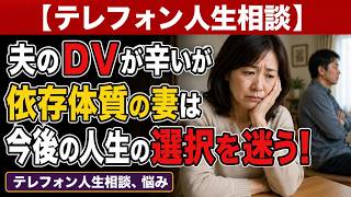 【テレフォン人生相談】夫のDVに苦しみながら離れられない妻…人生を分ける決断