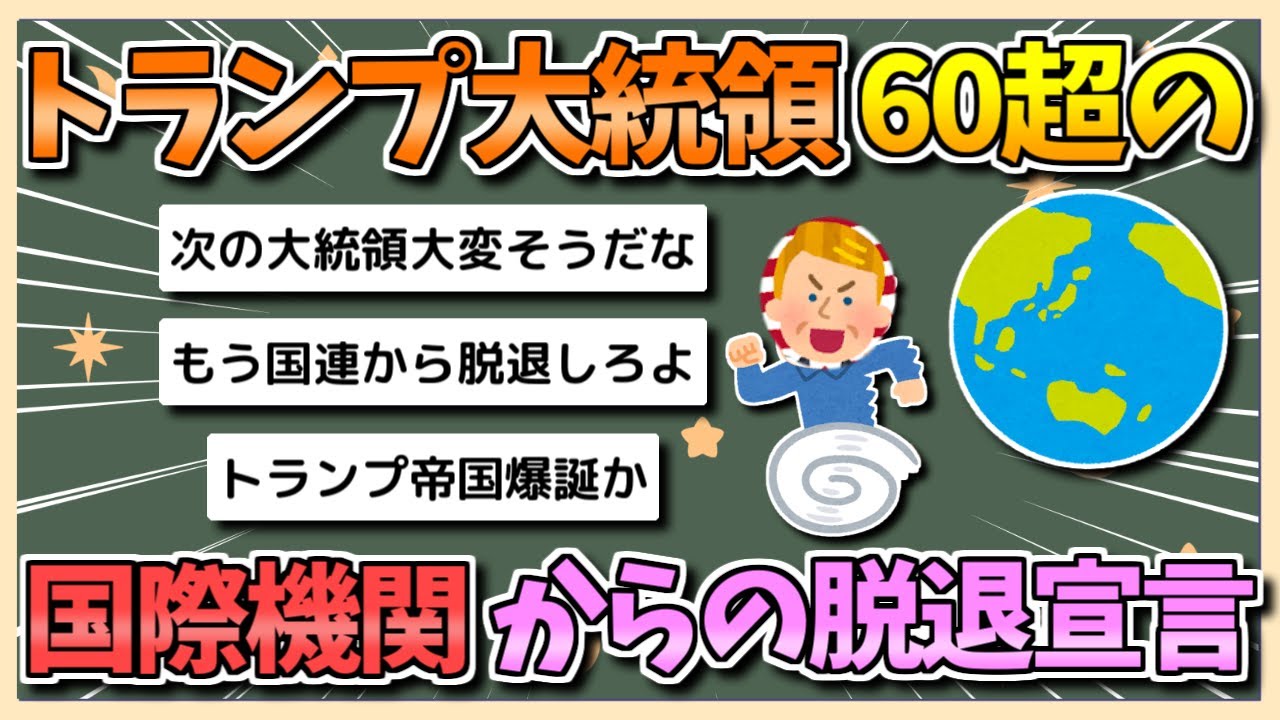 【2chまとめ】トランプ米大統領、60超の国際機関からの米国脱を退宣言【ゆっくり実況】
