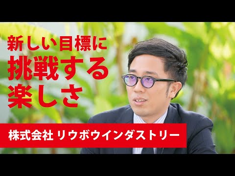 【働く人の「リアル」～学生時代から就活、そして今】リウボウインダストリー  亀山さん