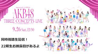 【22期生お披露目】AKB48 THREE CONCEPTS LIVE 1日目同時視聴生配信！