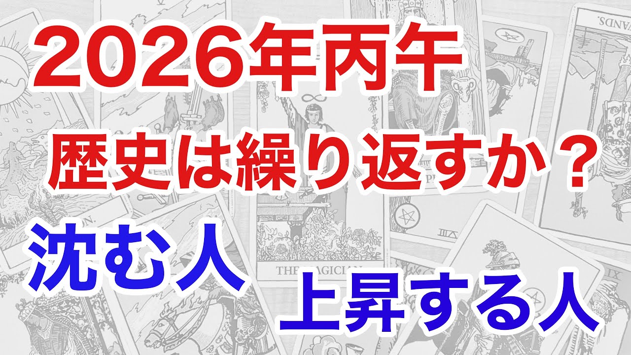 【2026年 丙午】陰陽五行で読み解く！歴史は繰り返すのか？『恐ろしい共通点』