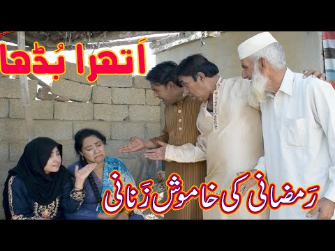 Athra Buddha! Ramzanini Khamosh Zanani - new Pothwari Drama - Hameed Babar - Pothwari Funny Video