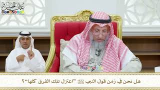 451 - هل نحن في زمن قول النبي ﷺ “اعتزل تلك الفرق كلها”؟ - عثمان الخميس