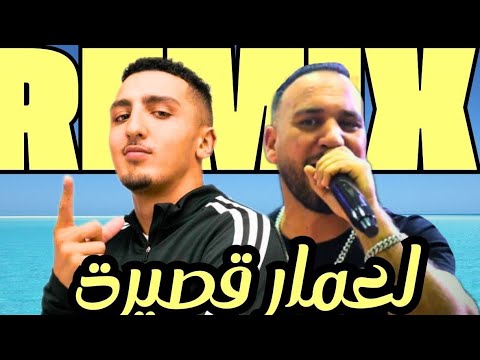 Bilal Tacchini x Morad - "لعمار قصيرة" | Remix Rai Rap 2023