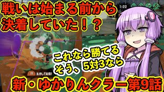 新・ゆかりんクラー第9話（スプリンクラー＆スプラトゥーン2実況）