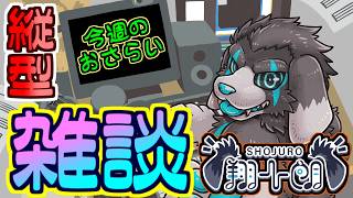 【縦型配信】今週のふりかえり_#88 (2026/8/9) 【#shorts】