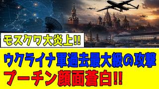 【速報】モスクワ大炎上！ウクライナの「過去最大級」AIドローン攻撃でプーチン政権が崩壊寸前へ！！