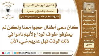 أطفال حجوا ولكن لم يطوفوا طواف الوداع هل عليهم فدية؟الشيخ عبدالله الغديان image