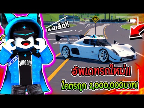 🔥Roblox อัพเดทรถใหม่ "Ultima RS" ไฮเปอร์คาร์ตัวแรง วิ่ง 400+KM/HR!!🚖|Driving Empire