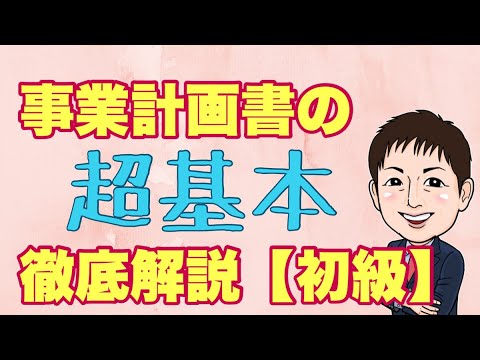 , title : '初心者向け！事業計画書の超基本徹底解説！'