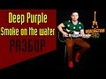Deep Purple - Smoke on the water на гитаре. Легкий и подробный ...