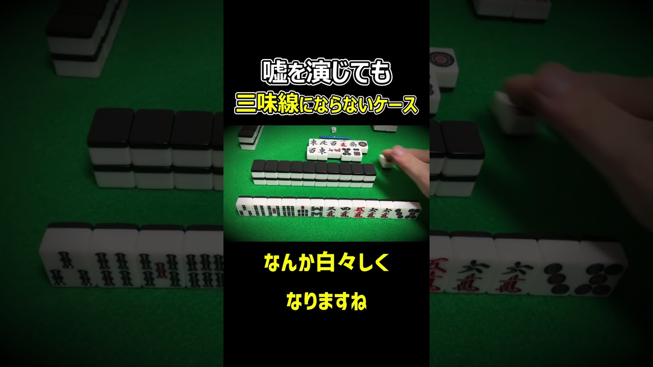 【麻雀】嘘を演じても三味線にならないケース