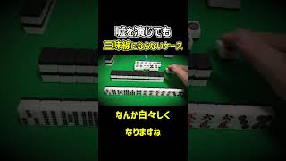 【麻雀】嘘を演じても三味線にならないケース