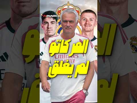 مورينيو يحسم قراراته! رحيل أسينسيو.. مستقبل إندريك وكامافينغا وسوق ريال مدريد لم يُغلق بعد 