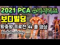 2021 PCA 슈퍼시리즈 보디빌딩 프로전 4K 풀영상
