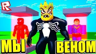 СИМУЛЯТОР СУПЕРЗЛОДЕЯ! СТАНЬ КЕМ УГОДНО! ROBLOX