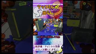 ツッコミしか出らん #スプラトゥーン3 #スプラ3 #splatoon3 #エリア #ゲーム #game #イベントマッチ