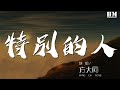 方大同 - 特別的人『我們是對方 特別的人』【動態歌詞Lyrics】