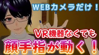 【初心者必見】WEBカメラだけでVRChatのアバターが動かせるらしいので実際に使ってみたよ！【VRC+】