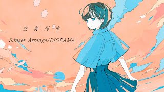 空奏列車 Sunset Arrange【ボカコレ2025夏REMIX参加曲 】 /  DIORAMA feat.宮舞モカ & GUMI SV