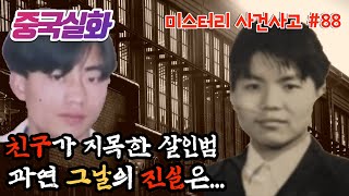 Download lagu 중국실화ㅣ모든 걸 목격한 친구의 증언, 그날의 진실은 #88ㅣYOOHOO TV mp3