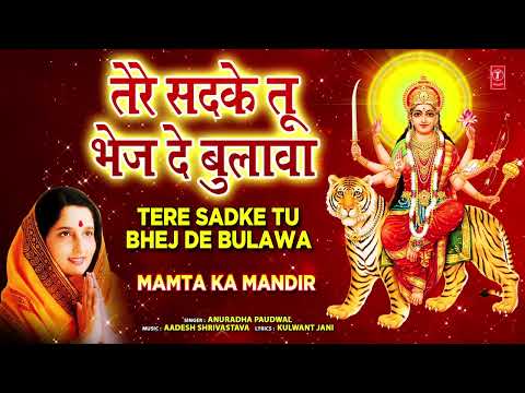 तेरे सदके तू भेज दे बुलावा Tere Sadke Tu Bhej De Bulava | ANURADHA PAUDWAL | Mamta Ka Mandir Vol.1