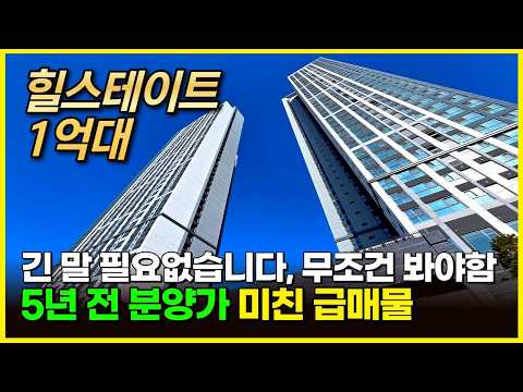 1억대 힐스테이트 브랜드 5년 전 분양가 미친 급매! …