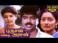 Purushan Enakku Arasan Full Movie HD Pandiarajan Kanaka SS Chandran Shankar Ganesh