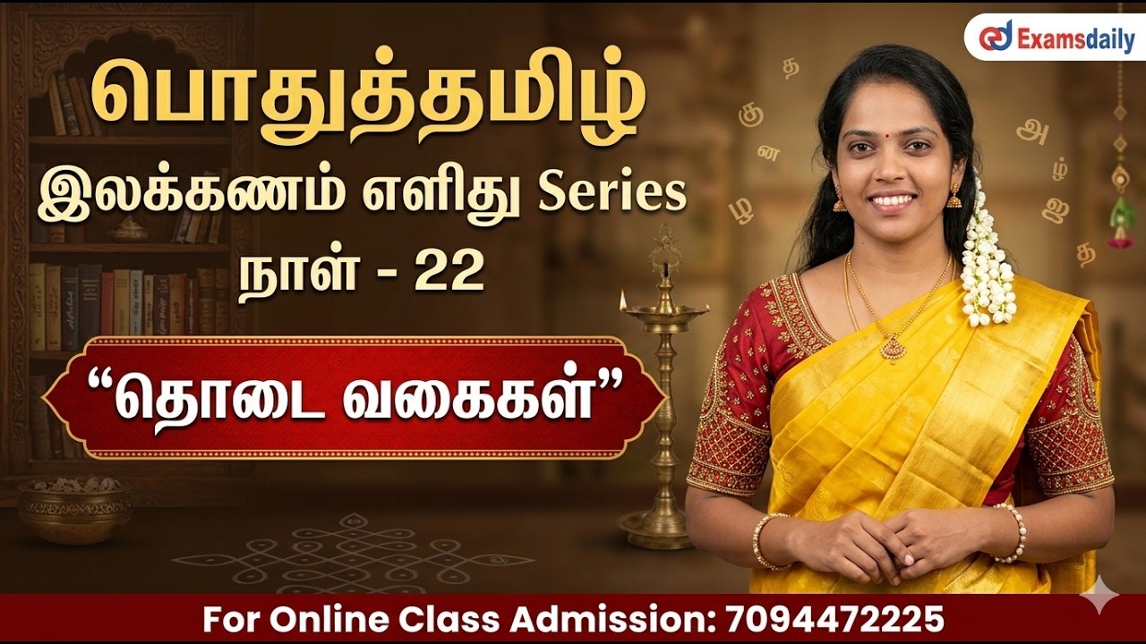 பொதுத்தமிழ் - இலக்கணம் எளிது Series | நாள் - 22 | தொடை வகைகள்  |