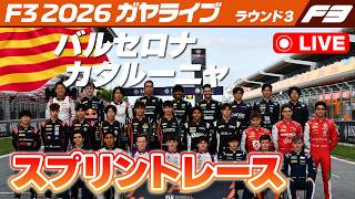 Download lagu ⚪️【F3 2026】Rd.03 バルセロナ・カタルーニャ スプリントレース【ガヤライブ】ライブタイミング #F3 #F3jp #BarcelonaGP mp3