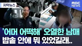 [자막뉴스] '어머 어떡해' 오열한 남매.. 밥솥 안에 뭐 있었길래.. (2026.06.20/MBC뉴스)