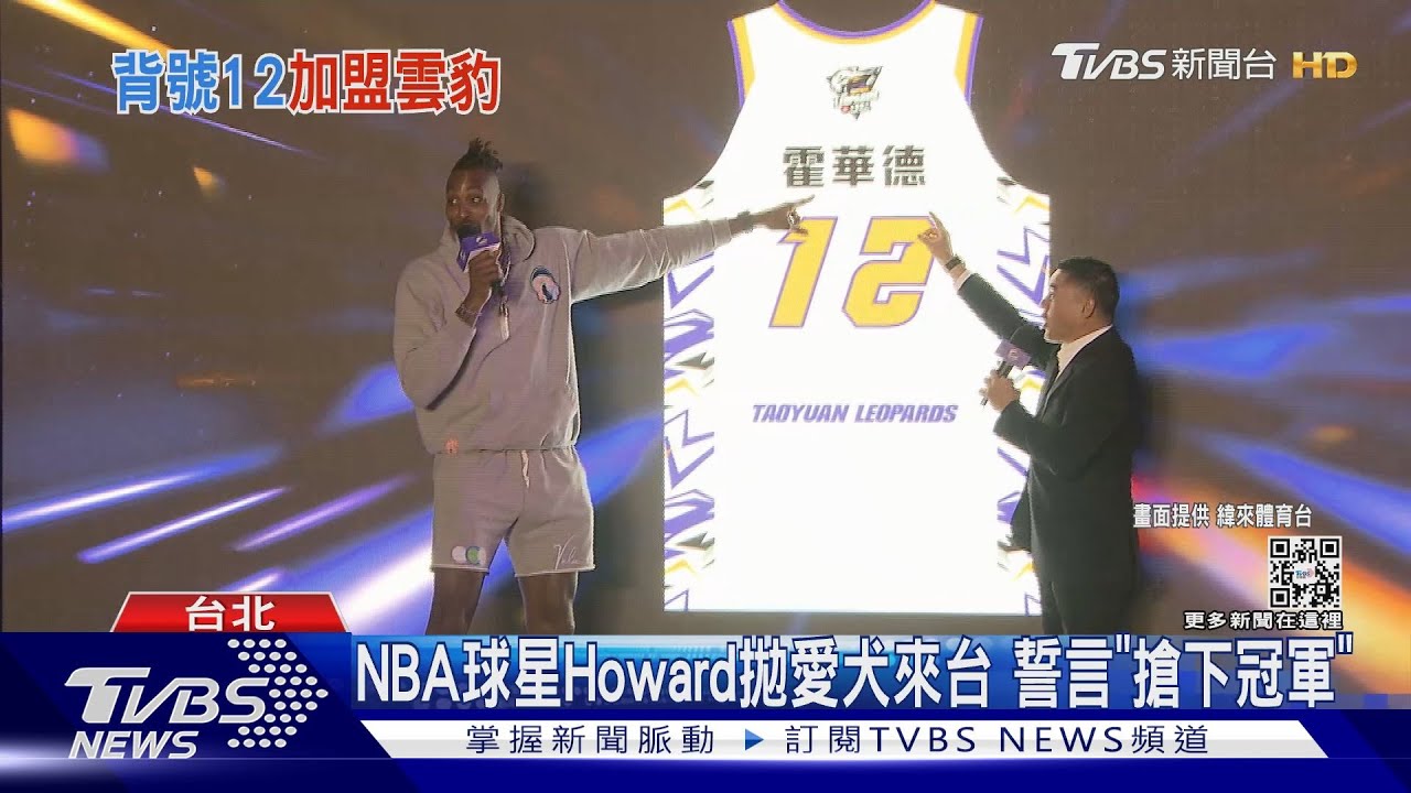 鍾愛「霍華德」!NBA球星Howard自己選中文譯名