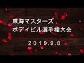 《じぃじの筋トレ》2019-9-8 東海マスターズボディビル選手権大会65歳以上級予選比較審査!!