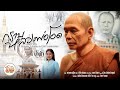 กราบหลวงพ่อโอด วัดจันเสน บทเพลงพิเ�