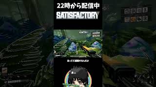 なぜ人は山で遭難するのか？配信者が身をもって証明した結果…#shorts  #ゲーム実況 #Satisfactory #サティスファクトリー #切り抜き