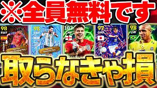 【超緊急】この選手たち獲らないと、絶対に後悔します。イーフトW杯アプデの無料配布選手が豪華すぎるぞ！特に●●はすぐに獲りましょう【eFootball/イーフト2026アプリ】