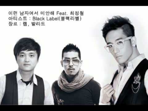 이런 남자여서 미안해 feat. 최정철 - Black Label(블랙라벨)