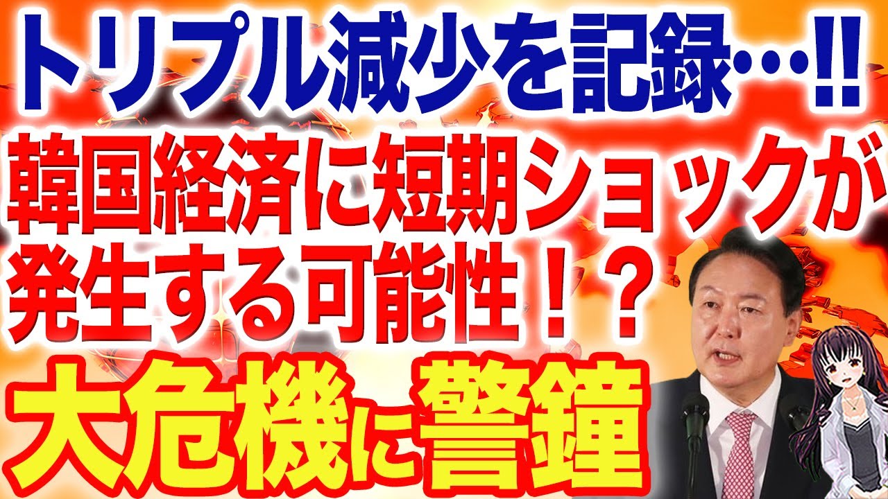 「地獄の扉が開く」トリプル減少により景気の低迷は必至！韓国経済に1年以内に短期ショックが発生する可能性