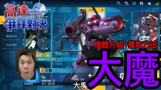 鋼彈爭鋒對決 機體介紹+獲取方法 大魔 - 羅姆工作室 亞Ken
