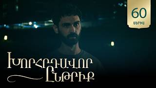 Խորհրդավոր ընթրիք, Սերիա 60 / Khorhrdavor yntriq