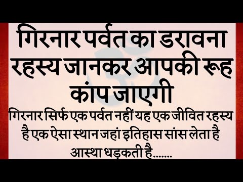 गिरनार पर्वत का  रहस्य | जहां 33 कोटि देवी देवता वास करते हैं | Mystery of Girnar Parvat | 